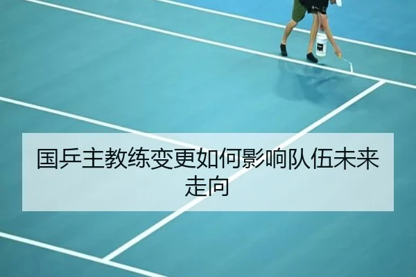 国乒主教练变更如何影响队伍未来走向